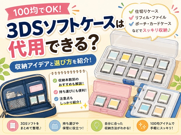 3DSソフトケースはダイソーで代用できる?100均の収納アイデアと選び方