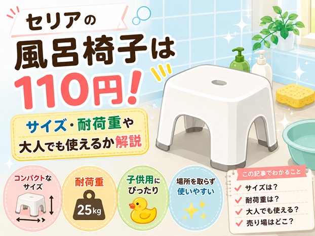 セリアの風呂椅子は110円！サイズ・耐荷重や大人でも使えるか解説