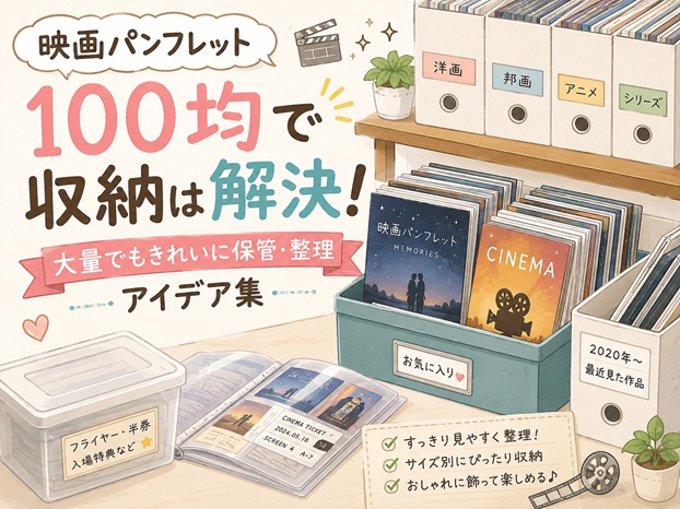 映画パンフレット収納は100均で解決!大量でもきれいに保管・整理するアイデア集