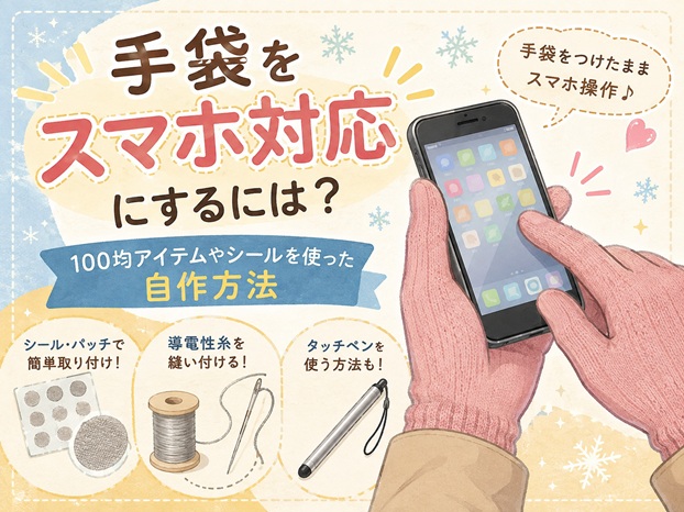 手袋をスマホ対応にするには？100均アイテムやシールを使った自作方法