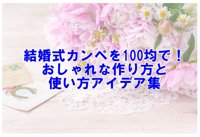 結婚式カンペを100均で！おしゃれな作り方と使い方アイデア集
