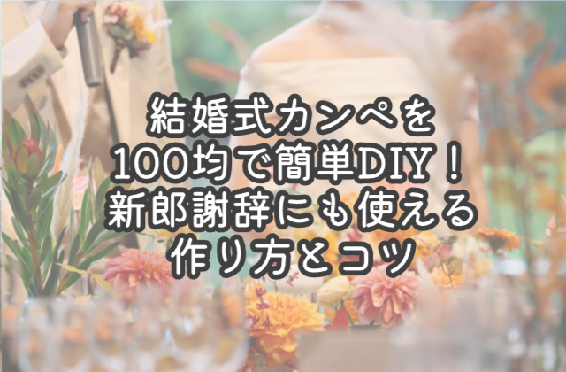 結婚式カンペを100均で簡単DIY！新郎謝辞にも使える作り方とコツ