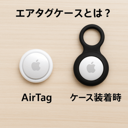 エアタグケース