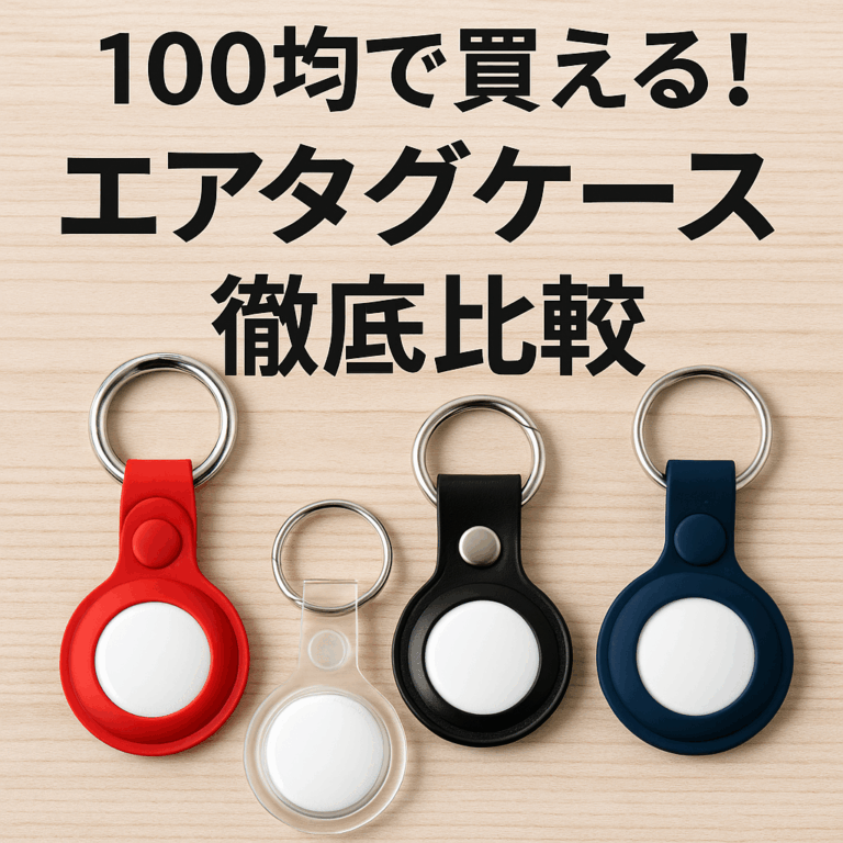 エアタグケース