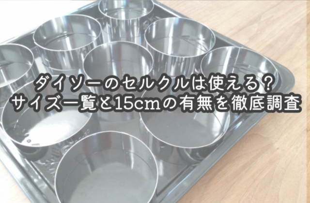 ダイソーのセルクルは使える？サイズ一覧と15cmの有無を徹底調査