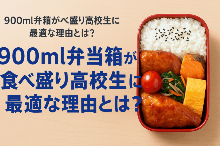 900ml弁当箱が食べ盛り高校生に最適な理由とは？
