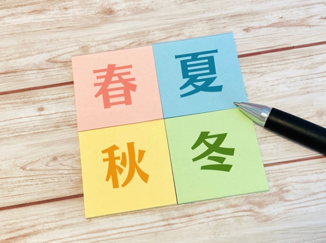 春夏秋冬