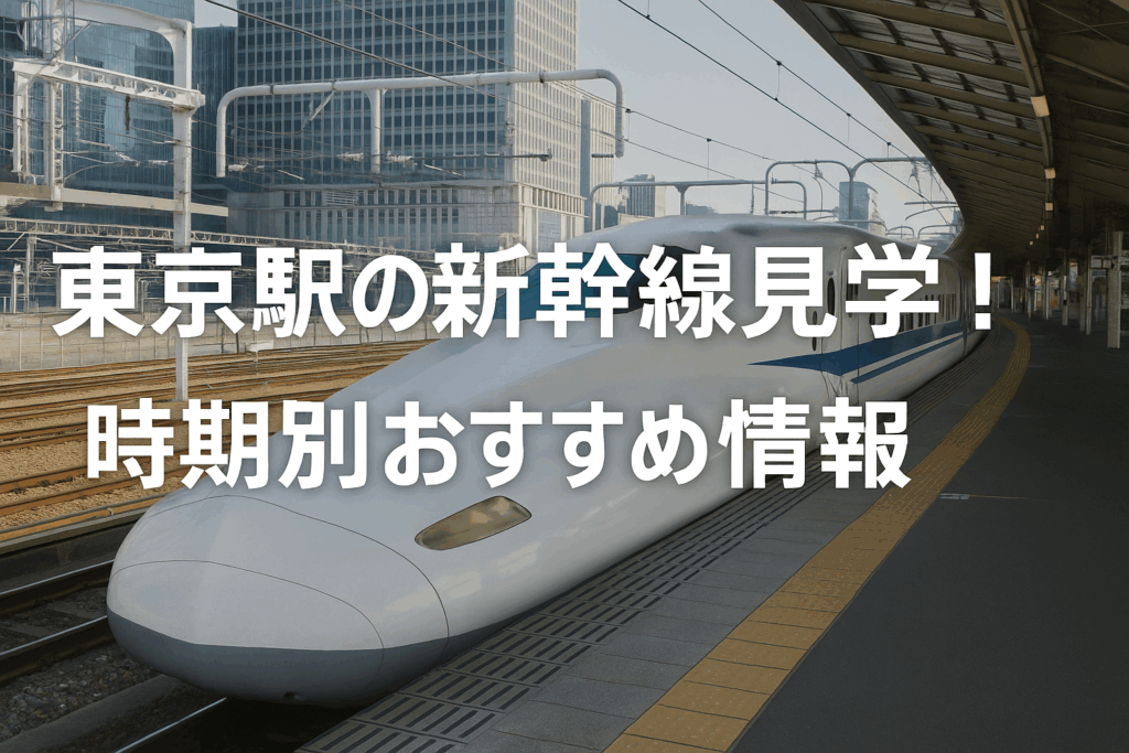 東京駅の新幹線見学！時期別おすすめ情報