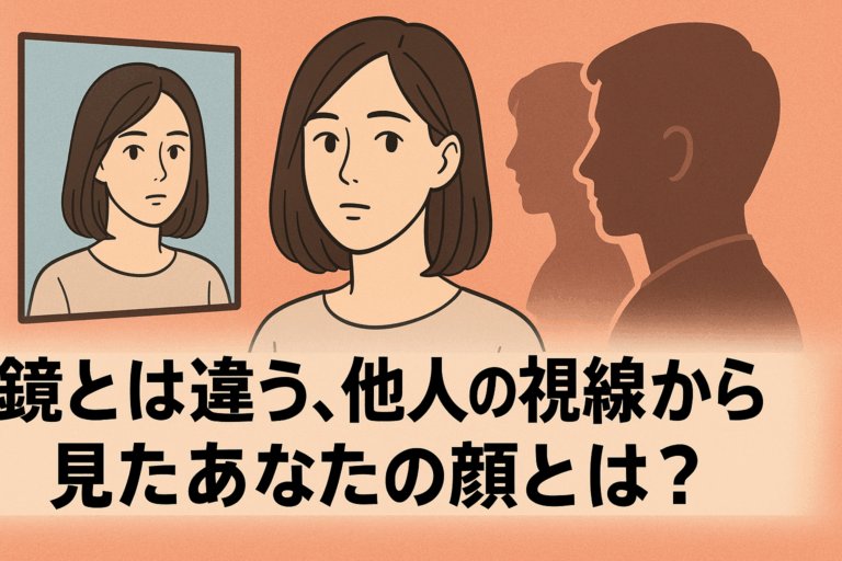 鏡とは違う、他人の視線から見たあなたの顔とは？【印象のギャップと改善法】