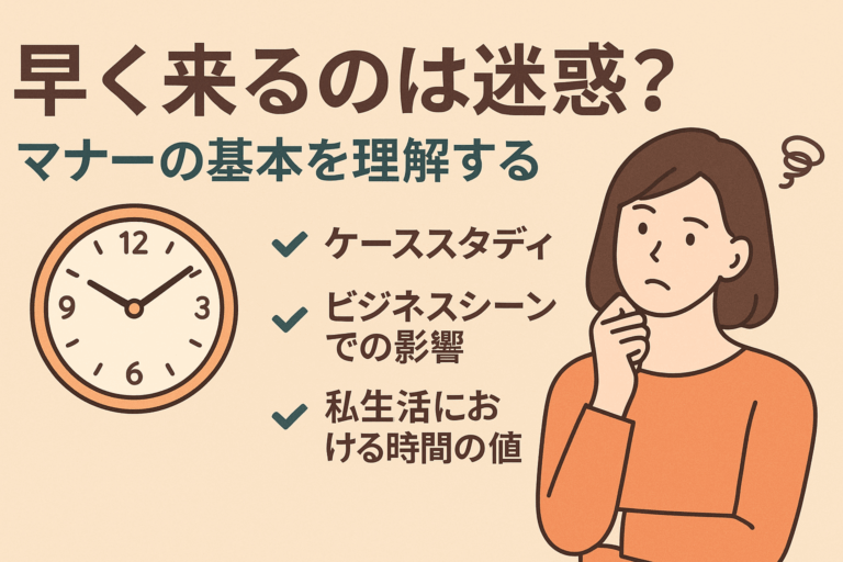 早く来るのは迷惑？相手を困らせないマナー解説