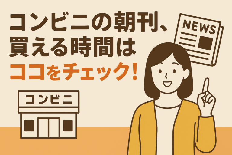 コンビニの朝刊、買える時間はココをチェック！確実に手に入れるコツ