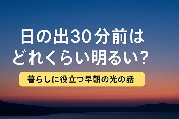 日の出30分前はどれくらい明るい?光の変化と暮らしの小さな発見