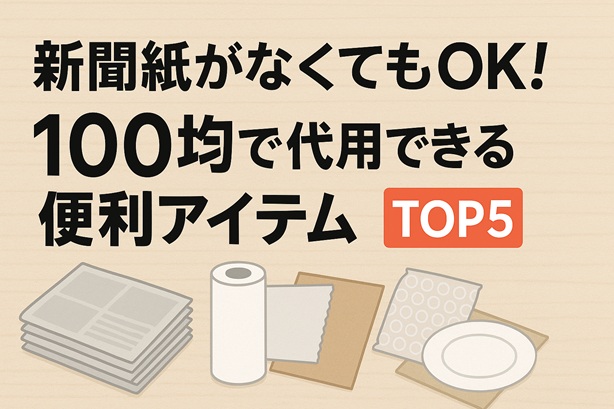 新聞紙がなくてもOK！100均で代用できる便利アイテムTOP5