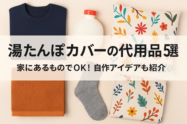 湯たんぽカバーの代用品5選|家にあるものでOK!自作アイデアも紹介