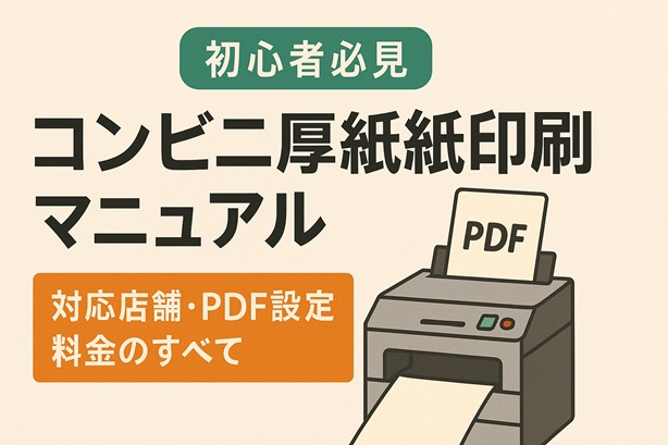 【初心者必見】コンビニ厚紙印刷マニュアル｜対応店舗・PDF設定・料金のすべて