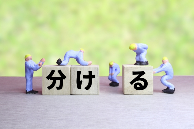 分ける