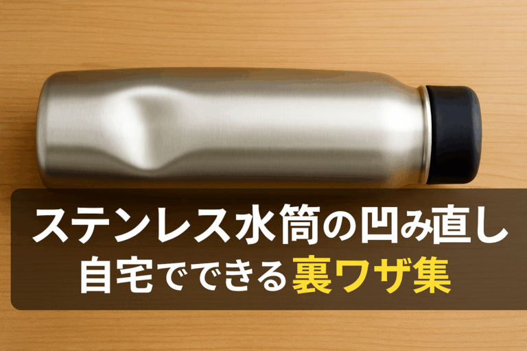ステンレス水筒の凹み直し方｜自宅でできる本当に効く裏ワザ集