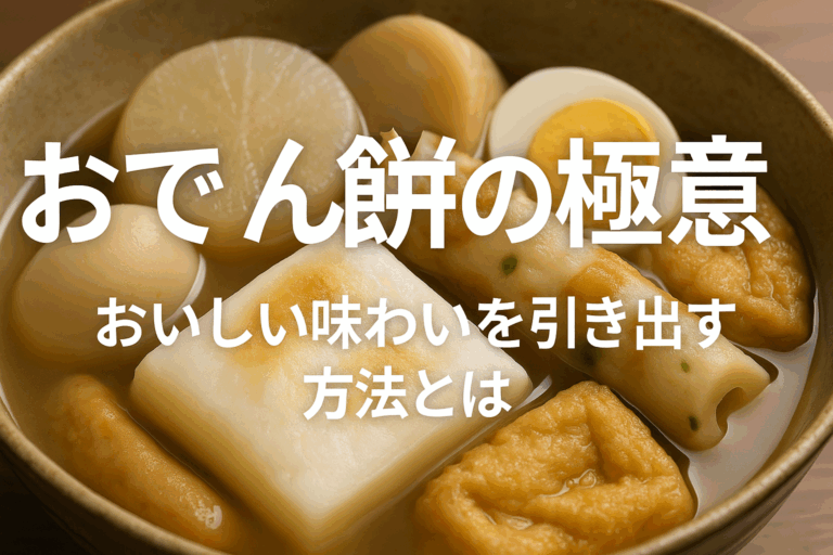 おでん餅の極意：おいしい味わいと楽しみ方を徹底解説
