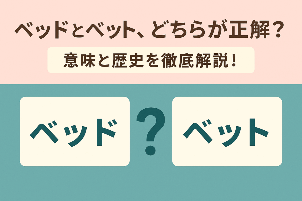 ベッドとベット、どっちが正しい？意味・語源・誤用の理由を完全解説！