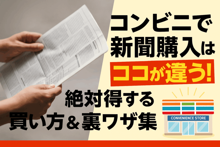 コンビニで新聞購入はココが違う！絶対得する買い方＆裏ワザ集