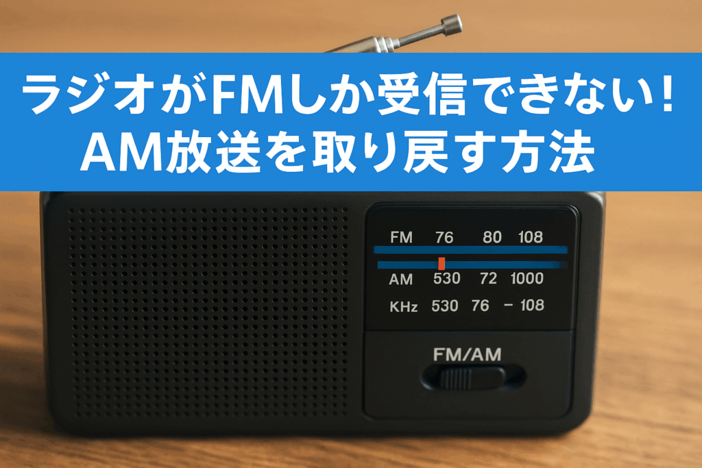 ラジオがFMしか受信できない！AM放送を取り戻す方法