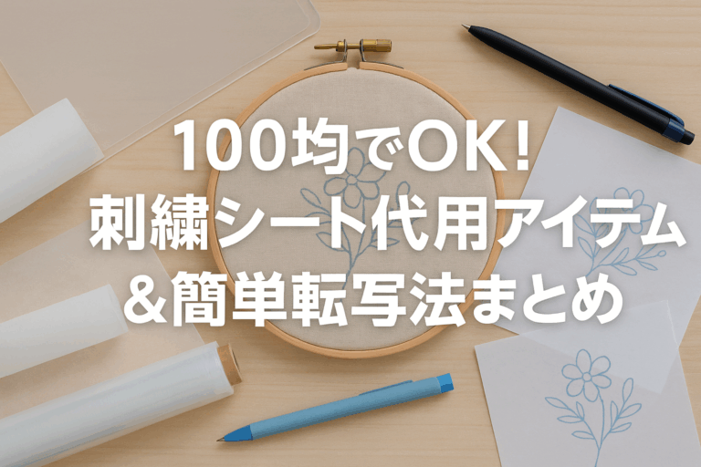 100均でOK！刺繍シート代用アイテム＆簡単転写法まとめ