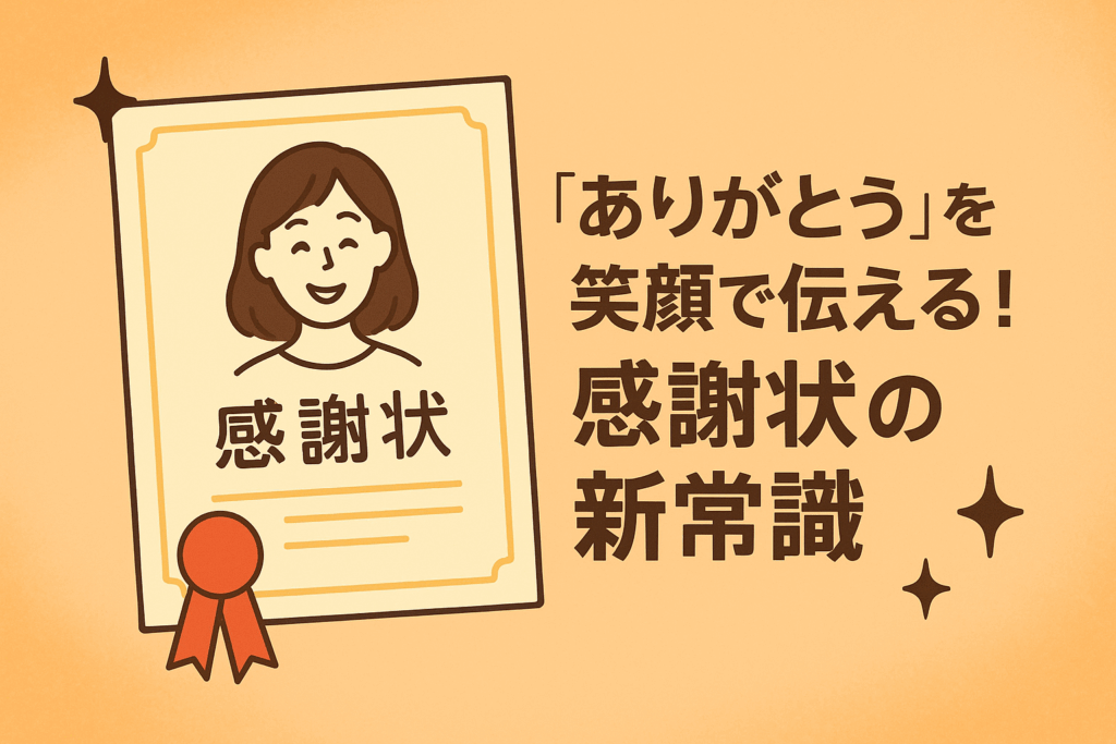 「ありがとう」を笑顔で伝える！感謝状の新常識
