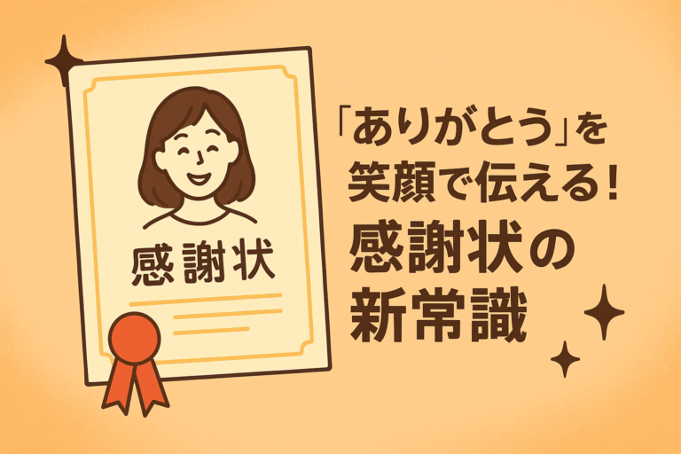 「ありがとう」を笑顔で伝える！感謝状の新常識
