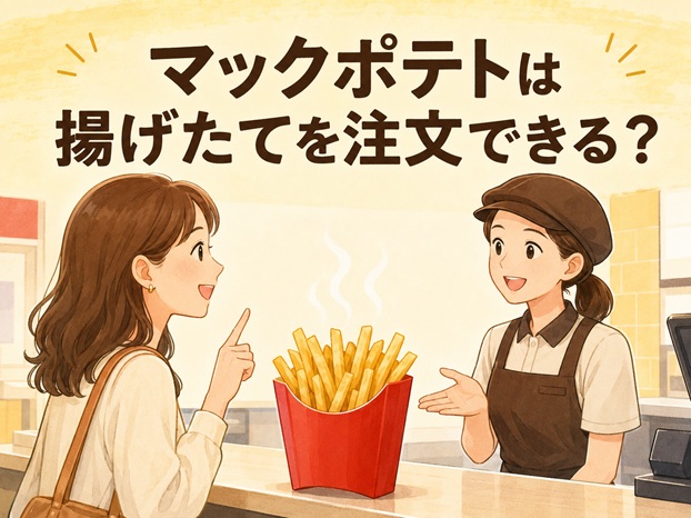 マックポテトの揚げたては注文できる？頼み方や対応が異なる理由を解説