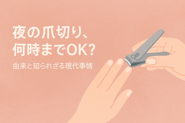夜の爪切り、何時までOK？由来と知られざる現代事情