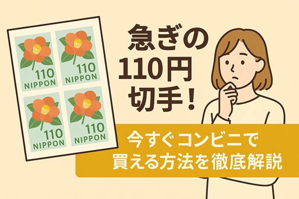 急ぎの110円切手！今すぐコンビニで買える方法を徹底解説