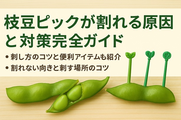 枝豆ピックが割れる原因と対策完全ガイド|刺し方のコツと便利アイテムも紹介