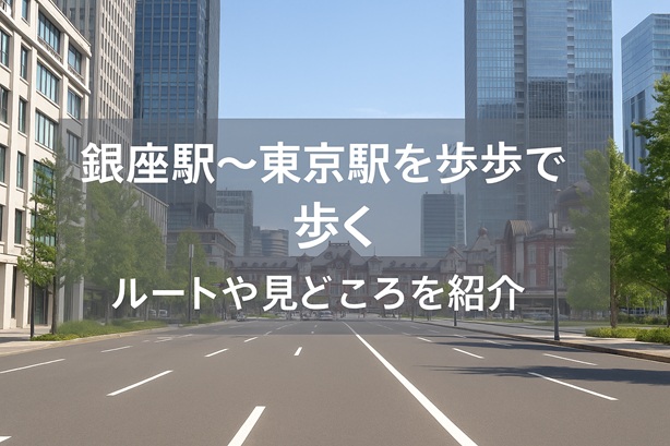 銀座から東京駅は徒歩と電車どっちが早い?目的別の最適ルートまとめ