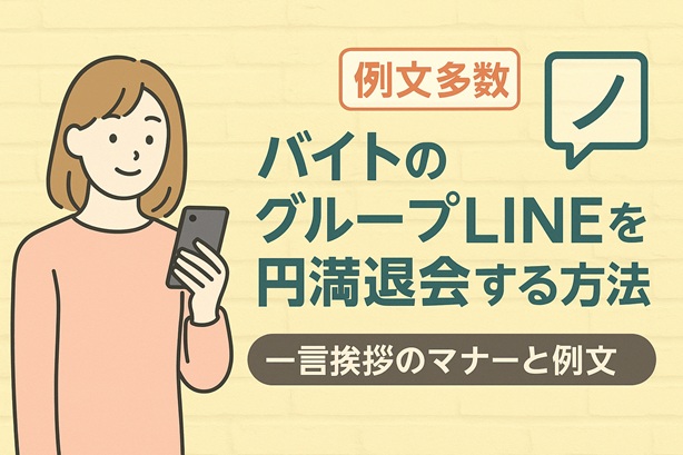 【例文多数】バイトのグループLINE退会マナー|無言は失礼?正しい抜け方を解説