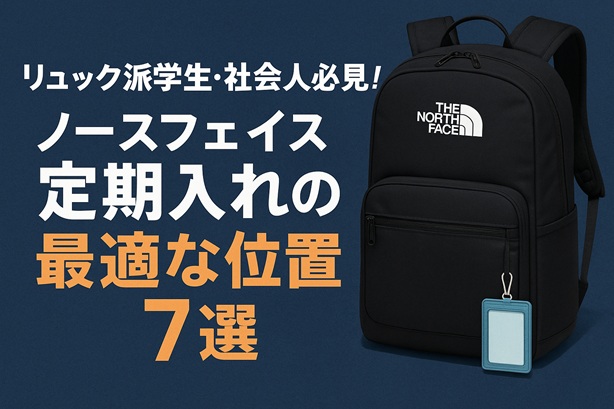 リュック派学生・社会人必見!ノースフェイス定期入れの最適な位置7選
