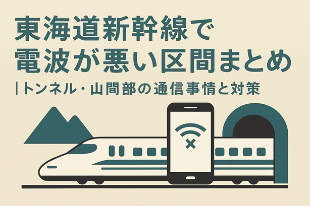 東海道新幹線で電波が悪い区間まとめ｜トンネル・山間部の通信事情と対策を徹底解説
