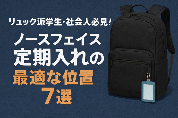 リュック派学生・社会人必見！ノースフェイス定期入れの最適な位置7選