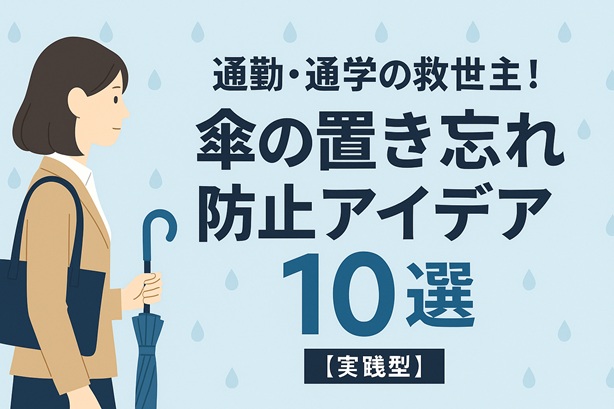 通勤・通学の救世主！傘の置き忘れ防止アイデア10選【実践型】
