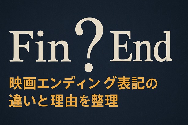 Finはフランス語？Endは英語？映画エンディング表記の違いと理由を整理