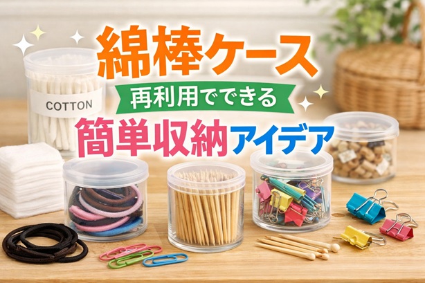 捨てる前に試したい！綿棒ケース再利用でできる簡単収納アイデア
