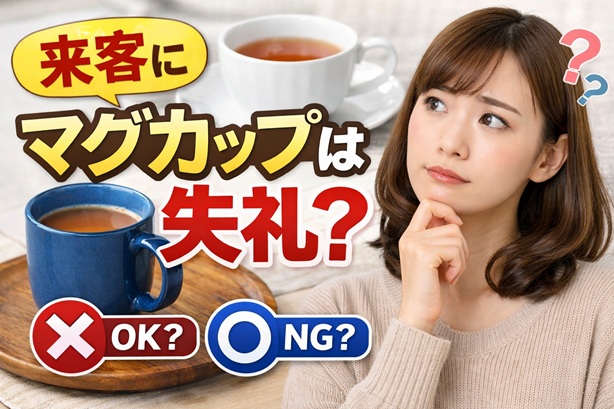 来客にマグカップはアリ?ナシ?失礼に見えない判断ポイントまとめ