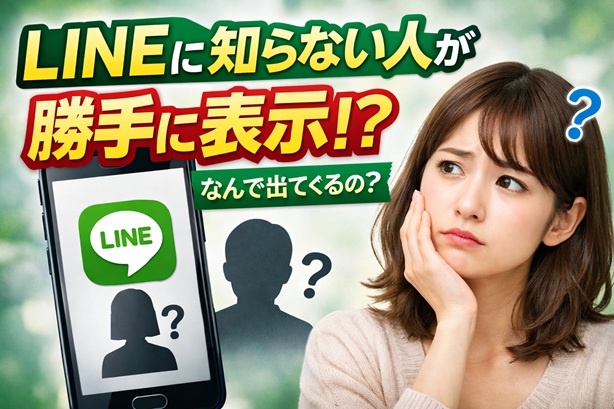 LINEに知らない人が表示された理由は?よくある原因と確認の流れを整理