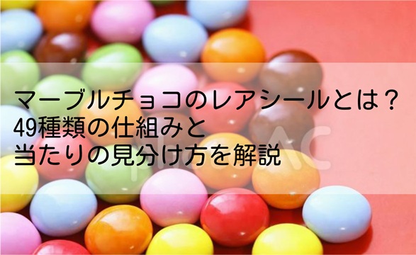 マーブルチョコのレアシールとは？49種類の仕組みと当たりの見分け方を解説