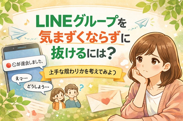 LINEグループ退会は気まずい？通知が出る理由と静かに距離を置く考え方