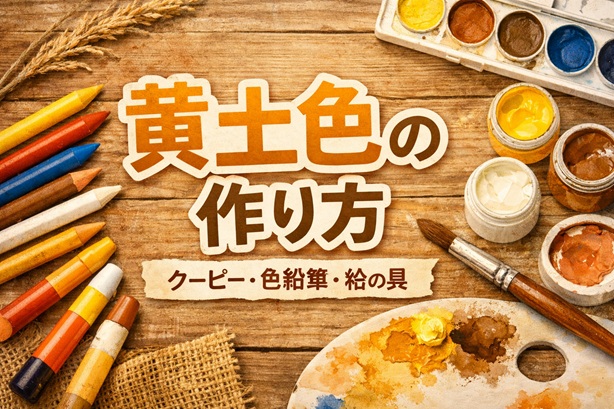 黄土色の作り方まとめ|クーピー・色鉛筆・絵の具の混色ガイド