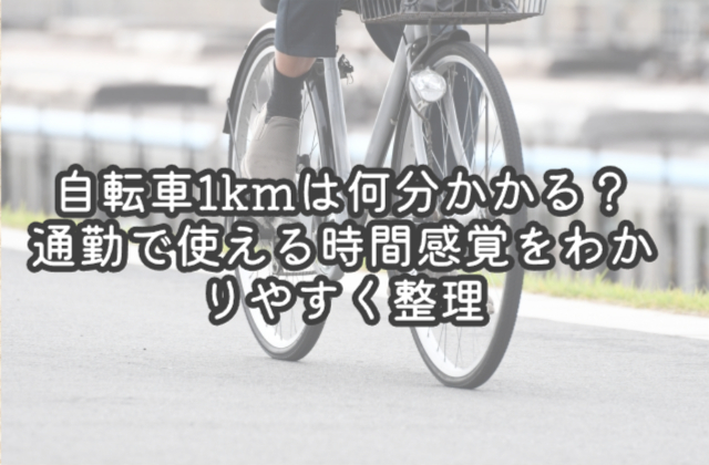自転車1kmは何分かかる？通勤で使える時間感覚をわかりやすく整理
