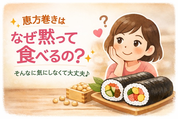 恵方巻きはなぜ黙って食べるの？実は厳密なルールじゃない理由