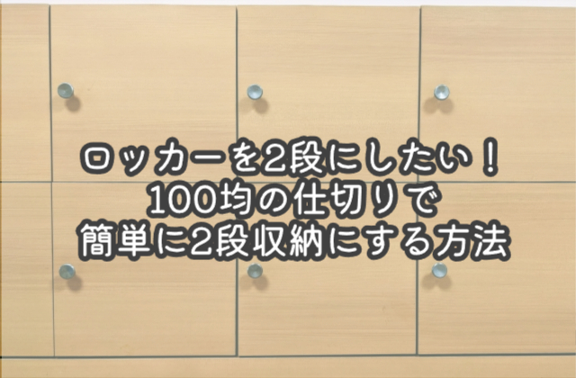 ロッカーを2段にしたい！100均の仕切りで簡単に2段収納にする方法
