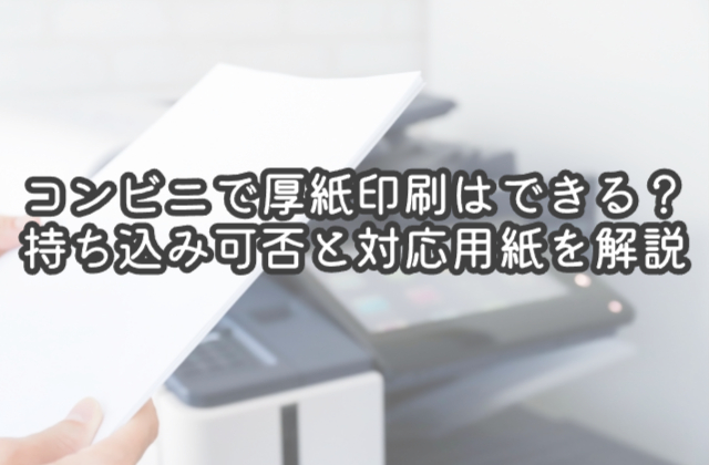 コンビニで厚紙印刷はできる?持ち込み可否と対応用紙をやさしく解説