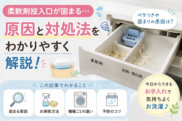 洗濯機の柔軟剤投入口が固まるのはなぜ？入らない原因と掃除・対処法を解説